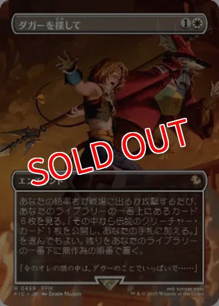 画像1: 【FIN/ホリデー】《ダガーを探して/Searchf or Dagger》【R】 (1)
