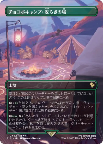 画像1: 【FIC/ホリデー】《チョコボキャンプ・安らぎの場/Chocobo Camp》【R】 (1)