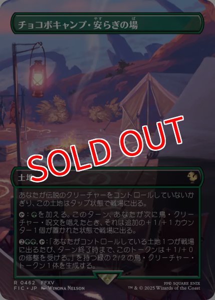 画像1: 【FIN/ホリデー】 ※Foil※  《チョコボキャンプ・安らぎの場/Chocobo Camp》【R】 (1)