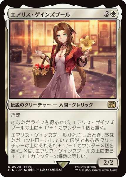 画像1: 【FIN】《エアリス・ゲインズブール/AerithGainsborough》【R】 (1)