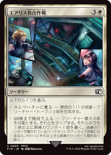 画像1: 【FIN】《エアリス救出作戦/AerithRescueMission》【C】 (1)