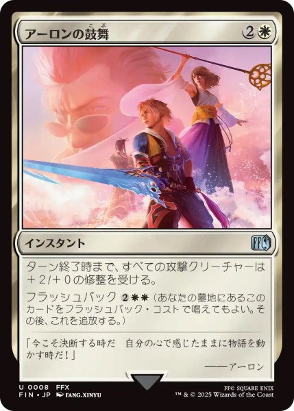 画像1: 【FIN】《アーロンの鼓舞/Auron'sInspiration》【U】 (1)