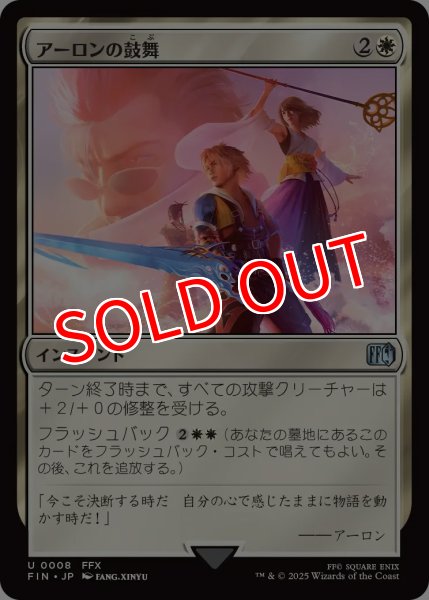 画像1: 【FIN】※Foil※《アーロンの鼓舞/Auron'sInspiration》【U】 (1)
