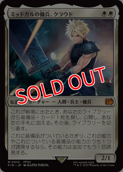 画像1: 【FIN】※Foil※《ミッドガルの傭兵、クラウド/Cloud,MidgarMercenary》【M】 (1)