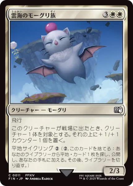 画像1: 【FIN】※Foil※《雲海のモーグリ族/CloudboundMoogle》【C】 (1)