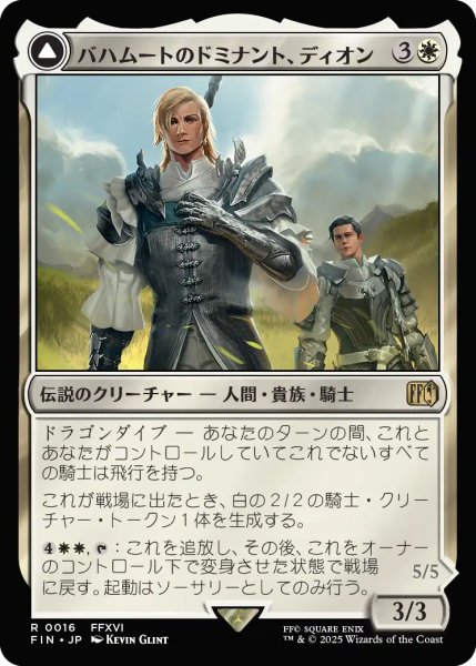 画像1: 【FIN】《バハムートのドミナント、ディオン/Dion,Bahamut'sDominant》《光の召喚獣、バハムート/Bahamut,WardenofLight》【R】 (1)