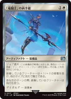 FIN】《苦悩の竜騎士、カイン/Kain,TraitorousDragoon》【R