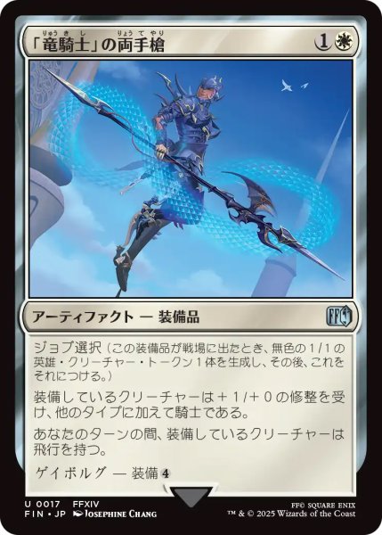 画像1: 【FIN】《「竜騎士」の両手槍/Dragoon'sLance》【U】 (1)