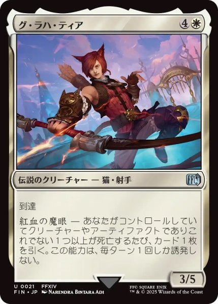 画像1: 【FIN】《グ・ラハ・ティア/G'rahaTia》【U】 (1)