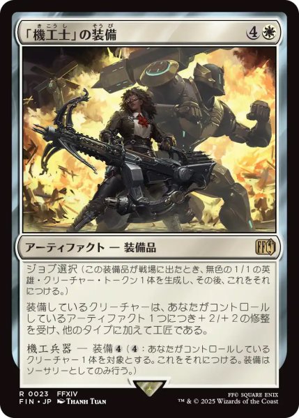 画像1: 【FIN】《「機工士」の装備/Machinist'sArsenal》【R】 (1)