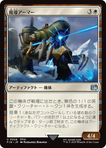 画像1: 【FIN】《魔導アーマー/MagitekArmor》【U】 (1)