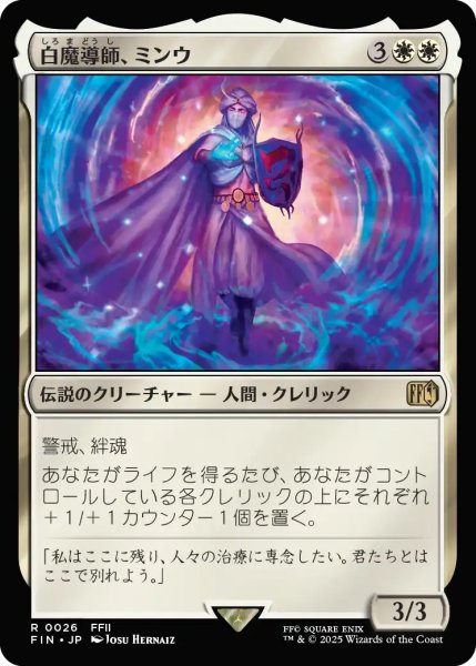 画像1: 【FIN】《白魔導師、ミンウ/Minwu,WhiteMage》【R】 (1)