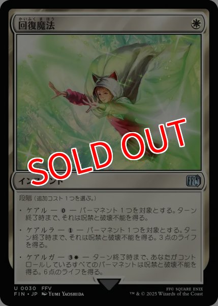画像1: 【FIN】※Foil※《回復魔法/RestorationMagic》【U】 (1)