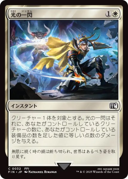 画像1: 【FIN】《光の一閃/SlashofLight》【C】 (1)