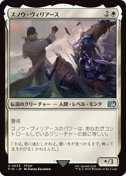 画像1: 【FIN】《スノウ・ヴィリアース/SnowVilliers》【U】 (1)