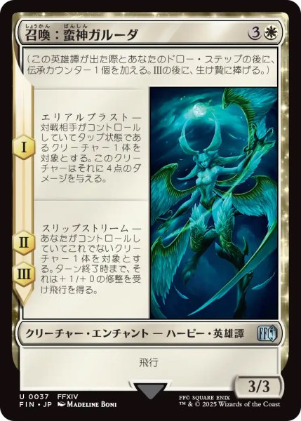 画像1: 【FIN】《召喚：蛮神ガルーダ/Summon:PrimalGaruda》【U】 (1)