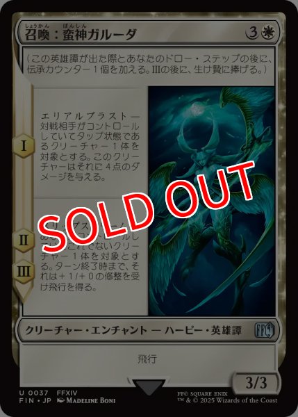 画像1: 【FIN】※Foil※《召喚：蛮神ガルーダ/Summon:PrimalGaruda》【U】 (1)