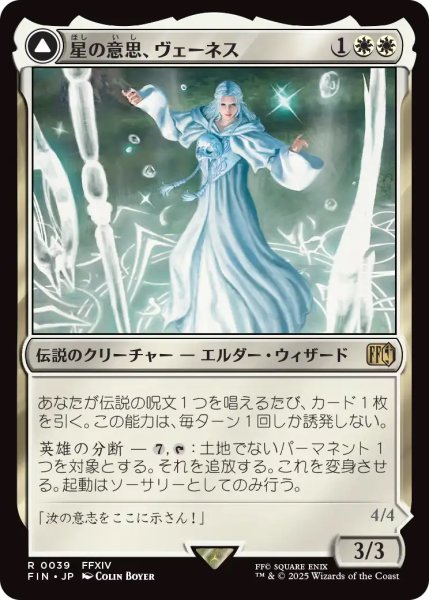 画像1: 【FIN】《星の意思、ヴェーネス/Venat,HeartofHydaelyn》《マザークリスタル、ハイデリン/Hydaelyn,theMothercrystal》【R】 (1)
