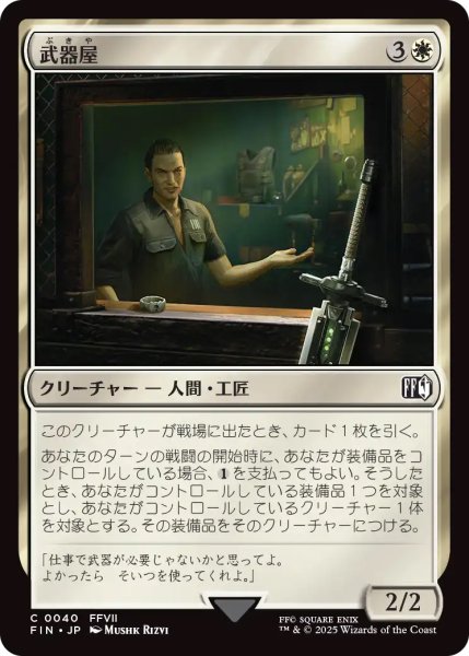 画像1: 【FIN】《武器屋/WeaponsVendor》【C】 (1)