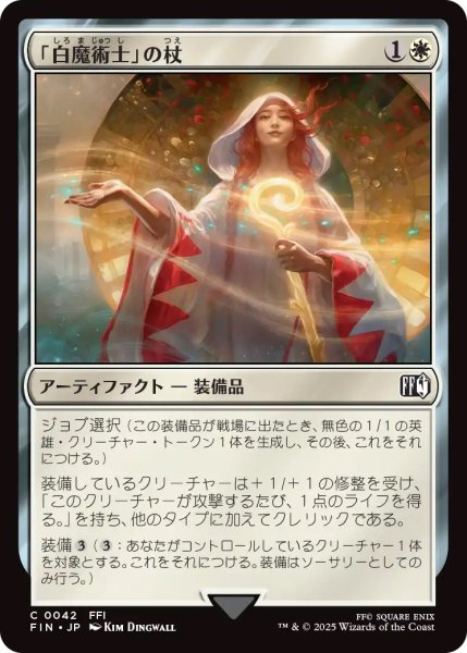 画像1: 【FIN】《「白魔術士」の杖/WhiteMage'sStaff》【C】 (1)