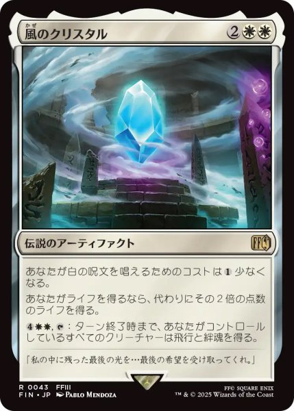 画像1: 【FIN】《風のクリスタル/TheWindCrystal》【R】 (1)