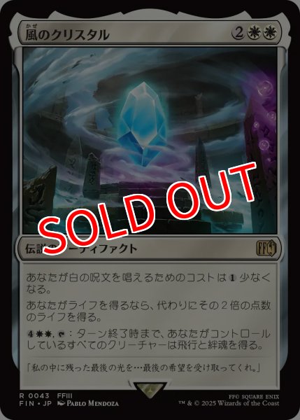 画像1: 【FIN】※Foil※《風のクリスタル/TheWindCrystal》【R】 (1)