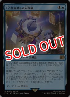 FIN/PrePR】※Foil※《「占星術師」の天球儀/Astrologian's