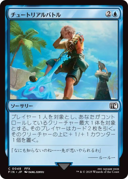 画像1: 【FIN】《チュートリアルバトル/CombatTutorial》【C】 (1)