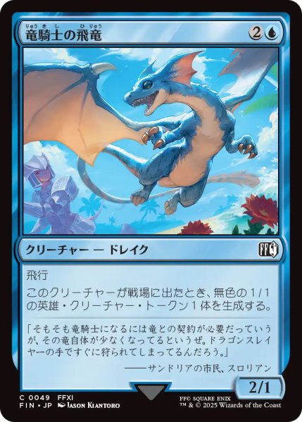 画像1: 【FIN】《竜騎士の飛竜/Dragoon'sWyvern》【C】 (1)