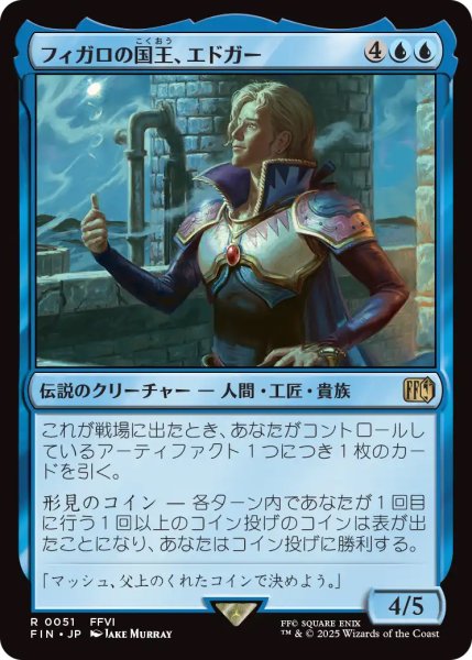 画像1: 【FIN】《フィガロの国王、エドガー/Edgar,KingofFigaro》【R】 (1)