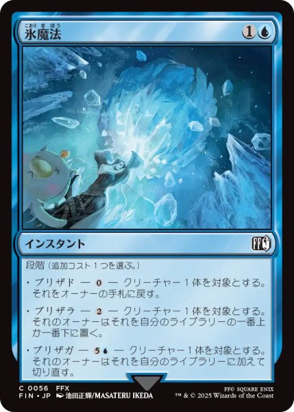 画像1: 【FIN】《氷魔法/IceMagic》【C】 (1)