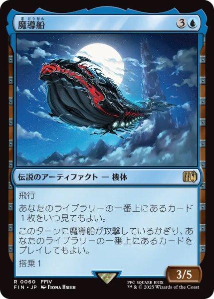 画像1: 【FIN】《魔導船/TheLunarWhale》【R】 (1)