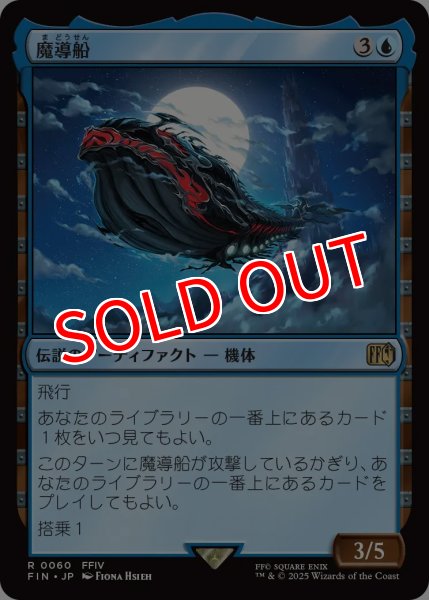 画像1: 【FIN/PrePR】※FOIL※《魔導船/TheLunarWhale》【R】 (1)