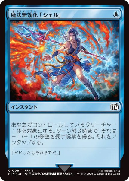 画像1: 【FIN】《魔法無効化「シェル」/MagicDamper》【C】 (1)