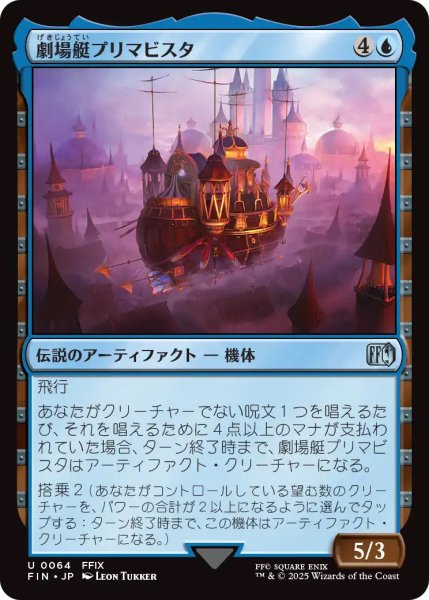画像1: 【FIN】《劇場艇プリマビスタ/ThePrimaVista》【U】 (1)