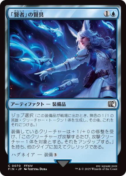 画像1: 【FIN】《「賢者」の賢具/Sage'sNouliths》【C】 (1)