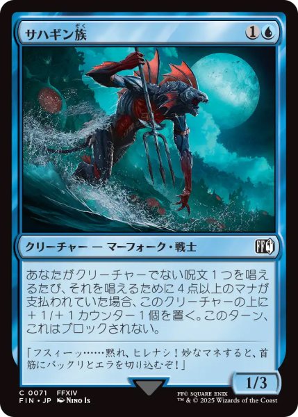 画像1: 【FIN】《サハギン族/Sahagin》【C】 (1)