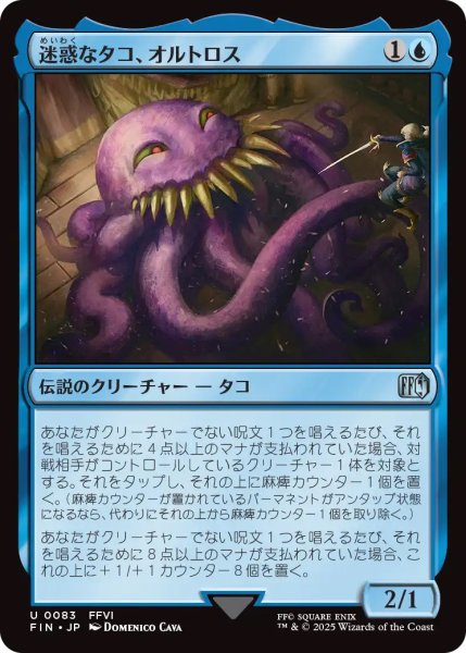 画像1: 【FIN】《迷惑なタコ、オルトロス/Ultros,ObnoxiousOctopus》【U】 (1)