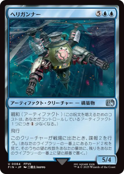 画像1: 【FIN】《ヘリガンナー/ValkyrieAerialUnit》【U】 (1)
