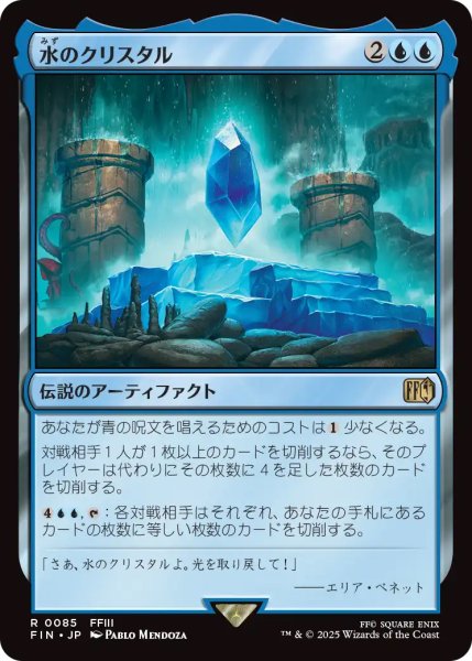 画像1: 【FIN】《水のクリスタル/TheWaterCrystal》【R】 (1)