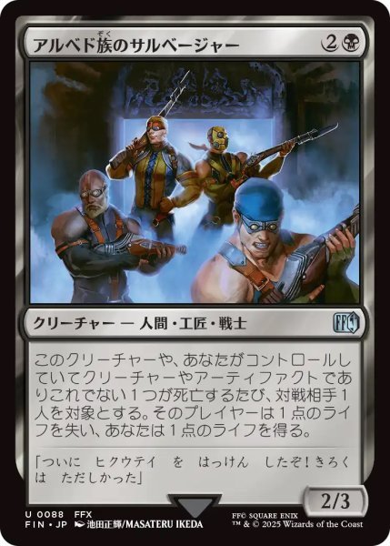 画像1: 【FIN】《アルベド族のサルベージャー/AlBhedSalvagers》【U】 (1)