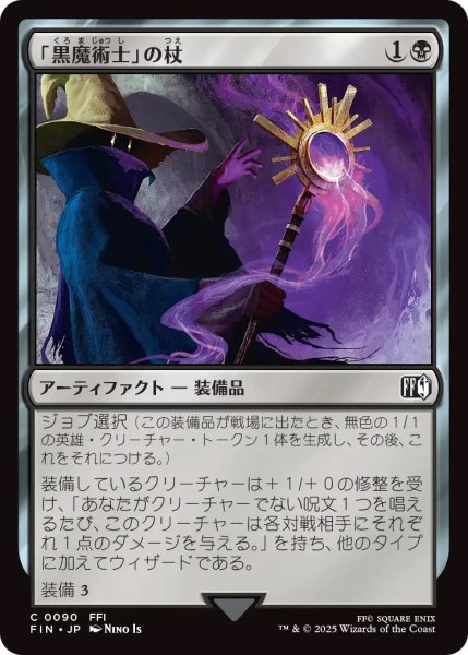画像1: 【FIN】《「黒魔術士」の杖/BlackMage'sRod》【C】 (1)