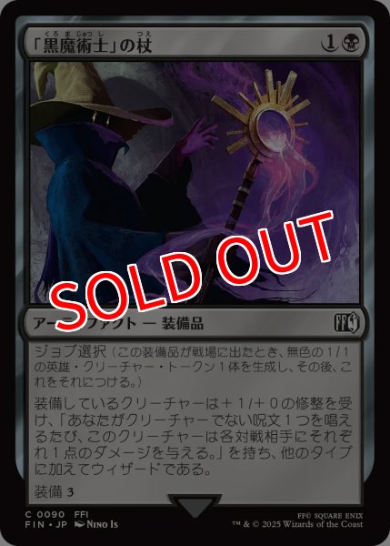 画像1: 【FIN】※Foil※《「黒魔術士」の杖/BlackMage'sRod》【C】 (1)
