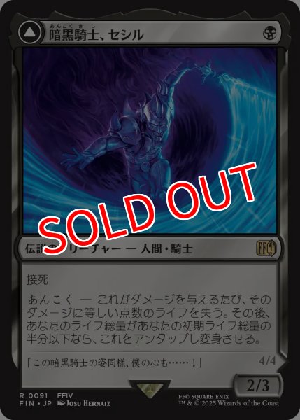 画像1: 【FIN】※Foil※《暗黒騎士、セシル/Cecil,DarkKnight》《覚醒のパラディン、セシル/Cecil,RedeemedPaladin》【R】 (1)