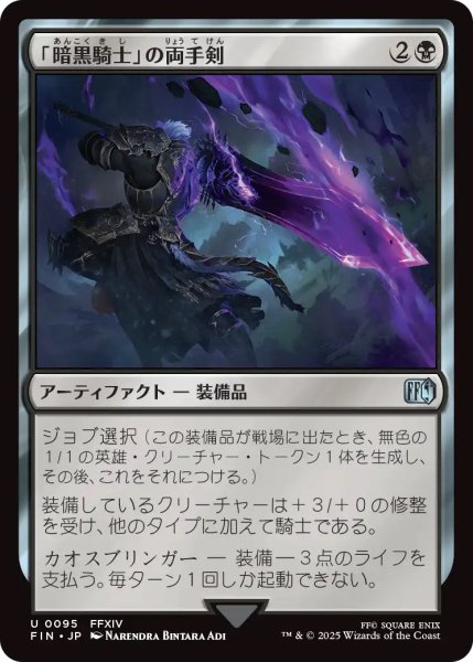 画像1: 【FIN】《「暗黒騎士」の両手剣/DarkKnight'sGreatsword》【U】 (1)