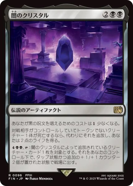 画像1: 【FIN】《闇のクリスタル/TheDarknessCrystal》【R】 (1)