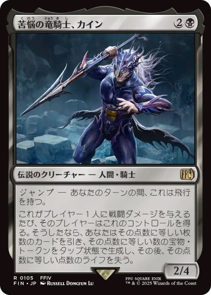 画像1: 【FIN】《苦悩の竜騎士、カイン/Kain,TraitorousDragoon》【R】 (1)