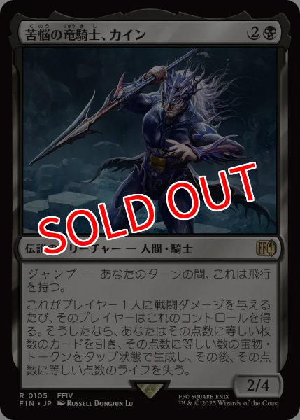 画像1: 【FIN】※Foil※《苦悩の竜騎士、カイン/Kain,TraitorousDragoon》【R】 (1)
