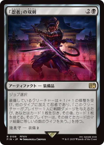 画像1: 【FIN】《「忍者」の双剣/Ninja'sBlades》【R】 (1)