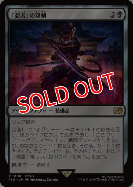 画像1: 【FIN】※Foil※《「忍者」の双剣/Ninja'sBlades》【R】 (1)